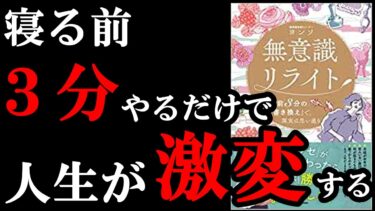 寝る前たった３分、コレやるだけで人生が激変する！確実に人生が1ランク楽しくなります。『無意識リライト 「寝る前３分の書き換え」で、現実は思い通り』【学識サロン】