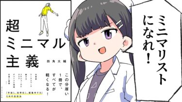 【要約】超ミニマル主義【四角大輔】【フェルミ漫画大学】