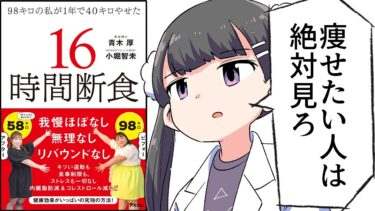 【要約】98キロの私が1年間で40キロやせた 16時間断食【青木厚/小堀智未】【フェルミ漫画大学】