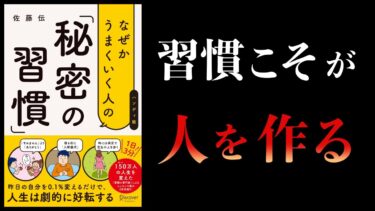 【13分で解説】なぜかうまくいく人の秘密の習慣【本要約チャンネル】