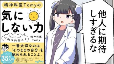 【要約】精神科医Tomyの気にしない力～たいていの心配は的外れよ【精神科医Tomy】【フェルミ漫画大学】