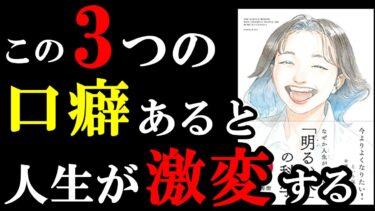 この３つの口癖あると人生がマジで激変します！！！　『なぜか人生がうまくいく「明るい人」の科学』【学識サロン】