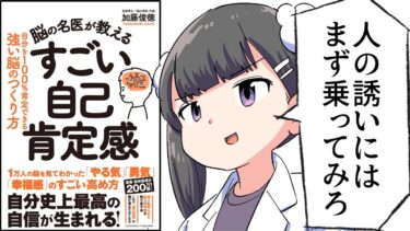 【要約】脳の名医が教える すごい自己肯定感【加藤俊徳】【フェルミ漫画大学】