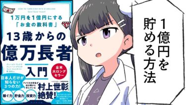 【要約】13歳からの億万長者入門―１万円を１億円にする「お金の教科書」【ジェームス・マッケナ他】【フェルミ漫画大学】