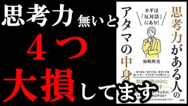 【思考力ある人●％以下】思考力ある人ほど、これからのオワコンジャパンで活躍できるんです！！！　『カギは「反対語」にあり! 思考力がある人のアタマの中身』【学識サロン】