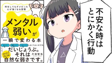 【要約】「メンタル弱い」が一瞬で変わる本【片田智也】【フェルミ漫画大学】