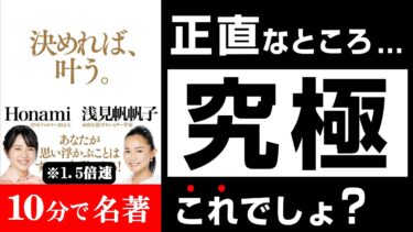 【究極の9つの手順】🔴”決める”と波動が激変！😲【ﾍﾞｽﾄｾﾗｰ】『決めれば、叶う。』本の解説 本要約【人生を変える学校】