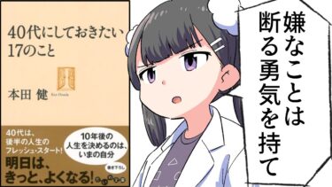 【要約】40代にしておきたい17のこと【本田健】【フェルミ漫画大学】