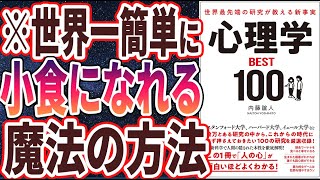 【ベストセラー】「世界最先端の研究が教える新事実 心理学BEST100 」を世界一わかりやすく要約してみた【本要約】【本要約チャンネル※毎日19時更新】