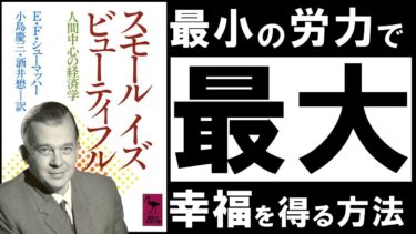 【名著】スモール イズ ビューティフル｜シューマッハー  小さな力で、大きな幸福を得る超・シンプルな方法【アバタロー】