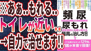 【ベストセラー】「頻尿 尿もれ 泌尿器科の名医が教える最高の治し方大全」を世界一わかりやすく要約してみた【本要約】【本要約チャンネル※毎日19時更新】