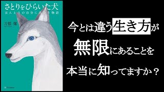 今とは違う生き方が無限にあることを、あなたは本当に知ってますか？　『さとりをひらいた犬　刀根健/著』　たまたまその環境に生まれたから「それ以外の生き方を知らない」という人のなんと多いことか。【本解説のしもん塾】