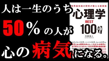 【悲報】人は一生のうち、５０％の人が心の病気になる。。。『世界最先端の研究が教える新事実 心理学BEST100』【学識サロン】