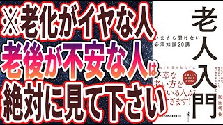 【ベストセラー】「老人入門 – いまさら聞けない必須知識20講 -」を世界一わかりやすく要約してみた【本要約】【本要約チャンネル※毎日19時更新】