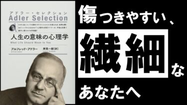 【究極】人生の意味の心理学｜アドラー　疲れた心に効く、アドラー直伝の教え【アバタロー】