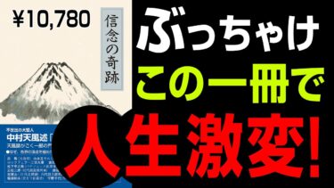 【究極の７つの手順】🔴１万円本『信念の奇跡』📚の究極のまとめ 中村天風 著【人生を変える学校】