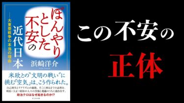 【13分で解説】ぼんやりした不安の近代日本【本要約チャンネル】