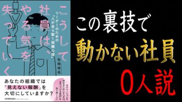 【やる気が出ない原因は〇〇にあった！？】こうして社員は、やる気を失っていく【成果が出る組織の作り方】【クロマッキー大学】