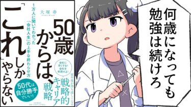 【要約】50歳からは「これ」しかやらない １万人に聞いてわかった「会社人生」の上手な終わらせ方【大塚寿】【フェルミ漫画大学】