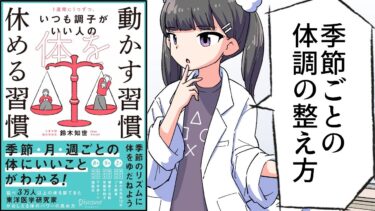 【要約】1週間に1つずつ。いつも調子がいい人の 体を動かす習慣 休める習慣【鈴木知世】【フェルミ漫画大学】