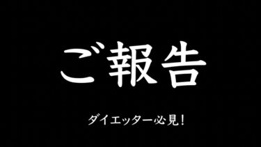 ご報告。（ダイエッター必見）【クロマッキー大学】