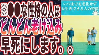 【ベストセラー】「●●な性格の人は、いつまでも老化せず長生きできます」を世界一わかりやすく要約してみた【本要約】【本要約チャンネル※毎日19時更新】