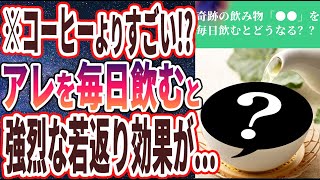 【ベストセラー】「コーヒーよりすごい！？”あの奇跡の飲み物”を毎日飲み続けると、どうなる？？」を世界一わかりやすく要約してみた【本要約】【本要約チャンネル※毎日19時更新】