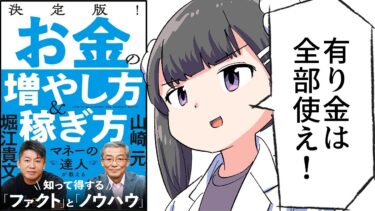 【要約】決定版！ お金の増やし方＆稼ぎ方【山崎元/堀江貴文】【フェルミ漫画大学】