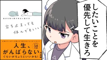 【要約】立ち止まっても休んでもいい 自分を取り戻すゆるい逃げ方【中島輝】【フェルミ漫画大学】