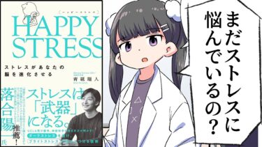 【要約】HAPPY STRESS （ハッピーストレス） ストレスがあなたの脳を進化させる【青砥 瑞人】【フェルミ漫画大学】