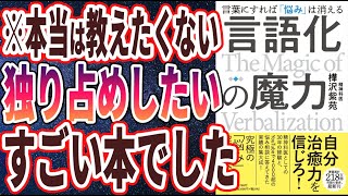 【ベストセラー】樺沢紫苑「言語化の魔力　言葉にすれば「悩み」は消える」を世界一わかりやすく要約してみた【本要約】【本要約チャンネル※毎日19時更新】