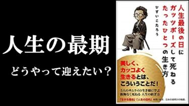 【1度考えてみて！】あなたは人生最期の日、どうやって迎えたいですか？？？『人生最後の日にガッツポーズして死ねるたったひとつの生き方』【学識サロン】