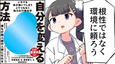 【要約】自分を変える方法――いやでも体が動いてしまうとてつもなく強力な行動科学【ケイティ・ミルクマン】【フェルミ漫画大学】