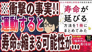 【ベストセラー】「「寿命が延びる」方法を1冊にまとめてみた」を世界一わかりやすく要約してみた【本要約】【本要約チャンネル※毎日19時更新】