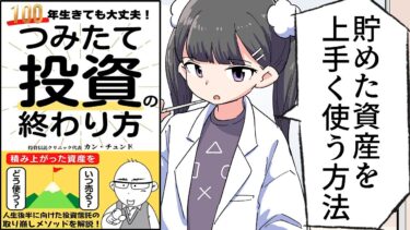 【要約】つみたて投資の終わり方　100年生きても大丈夫！【カン・チュンド】【フェルミ漫画大学】