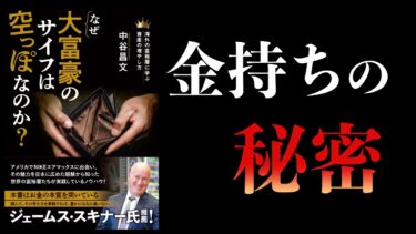 【15分で解説】なぜ大富豪のサイフは空っぽなのか？　海外の富裕層に学ぶ資産の増やし方【本要約チャンネル】