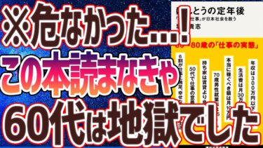 【ベストセラー】「ほんとうの定年後 「小さな仕事」が日本社会を救う」を世界一わかりやすく要約してみた【本要約】【本要約チャンネル※毎日19時更新】