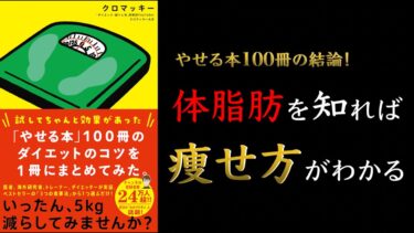 【いったん5kgやせてみませんか？】「やせる本」100冊のダイエットのコツを1冊にまとめてみた。【本当に痩せる3つのダイエット法とは？】【クロマッキー大学】