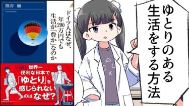 【要約】ドイツ人はなぜ、年290万円でも生活が「豊か」なのか【熊谷徹】【フェルミ漫画大学】