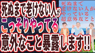 【ベストセラー】「死ぬまで老けない人がやっている超意外なこととは！？」を世界一わかりやすく要約してみた【本要約】【本要約チャンネル※毎日19時更新】