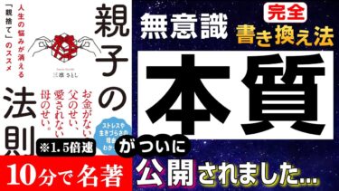 【究極の３つの手順】🔴22万人超YouTuber【悩みが消え去る方法】『親子の法則 人生の悩みが消える「親捨て」のススメ』三凛さとし著 本の解説 本要約【人生を変える学校】