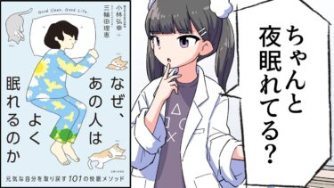 【要約】なぜ、あの人はよく眠れるのか【小林弘幸/三輪田理恵】【フェルミ漫画大学】