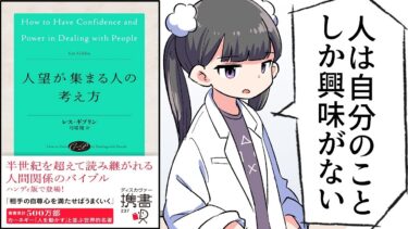 【要約】人望が集まる人の考え方【レス・ギブリン】【フェルミ漫画大学】