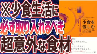 【ベストセラー】「少食を愉しむ シンプルにやせる、太らない習慣」を世界一わかりやすく要約してみた【本要約】【本要約チャンネル※毎日19時更新】