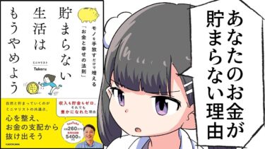 【要約】貯まらない生活はもうやめよう モノを手放すだけで増える「お金と幸せの法則」【ミニマリスト Takeru】【フェルミ漫画大学】