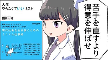 【要約】人生やらなくていいリスト【四角大輔】【フェルミ漫画大学】