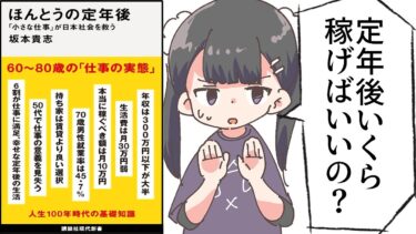 【要約】ほんとうの定年後 「小さな仕事」が日本社会を救う【坂本貴志】【フェルミ漫画大学】