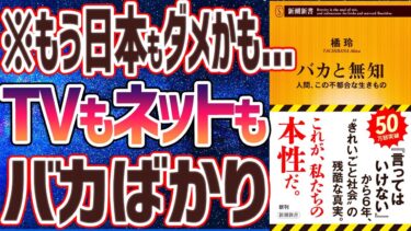 【ベストセラー】橘玲 「バカと無知」を世界一わかりやすく要約してみた【本要約】【本要約チャンネル※毎日19時更新】