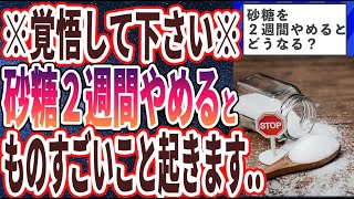 【ベストセラー】「砂糖を２週間やめると、身体はどうなる？？」を世界一わかりやすく要約してみた【本要約】【本要約チャンネル※毎日19時更新】