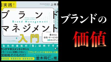 【13分で解説】ブランドマネジメント入門 愛される会社・サービスをつくる10のステップ【本要約チャンネル】